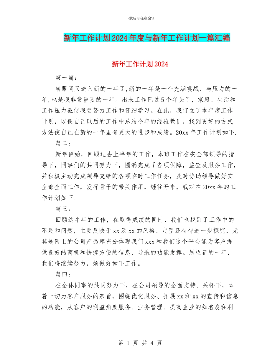 新年工作计划2024年度与新年工作计划一篇汇编_第1页