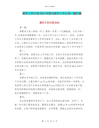 新年工作计划2024年度与新年工作计划一篇汇编