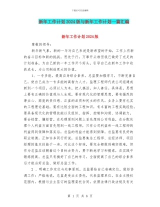 新年工作计划2024版与新年工作计划一篇汇编