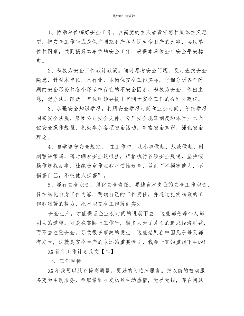新年工作计划与新年工作计划1汇编_第3页