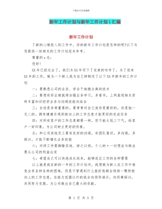 新年工作计划与新年工作计划1汇编