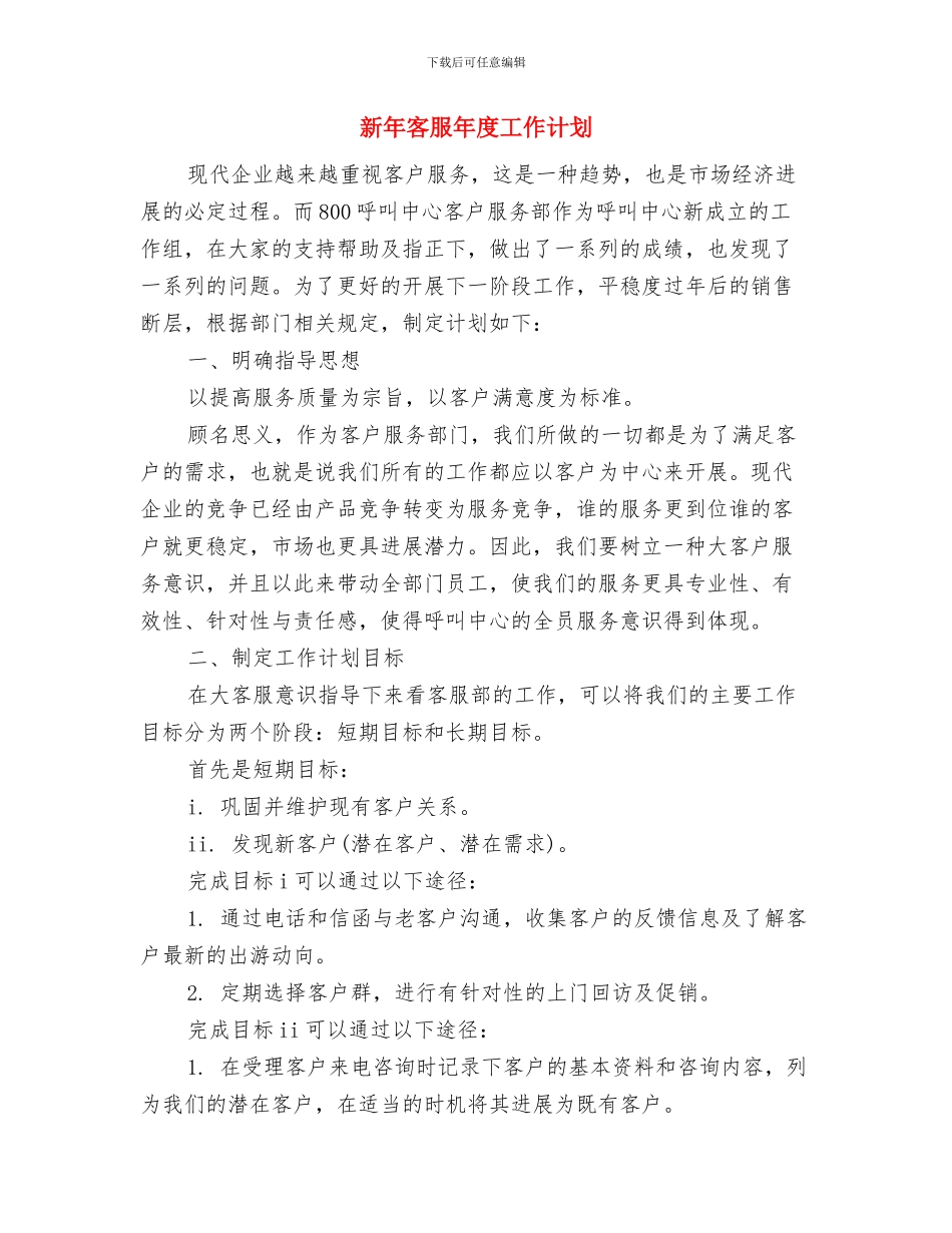 新年客服工作总结与计划范例与新年客服年度工作计划汇编_第3页