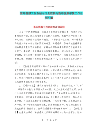新年客服工作总结与计划范例与新年客服年度工作计划汇编