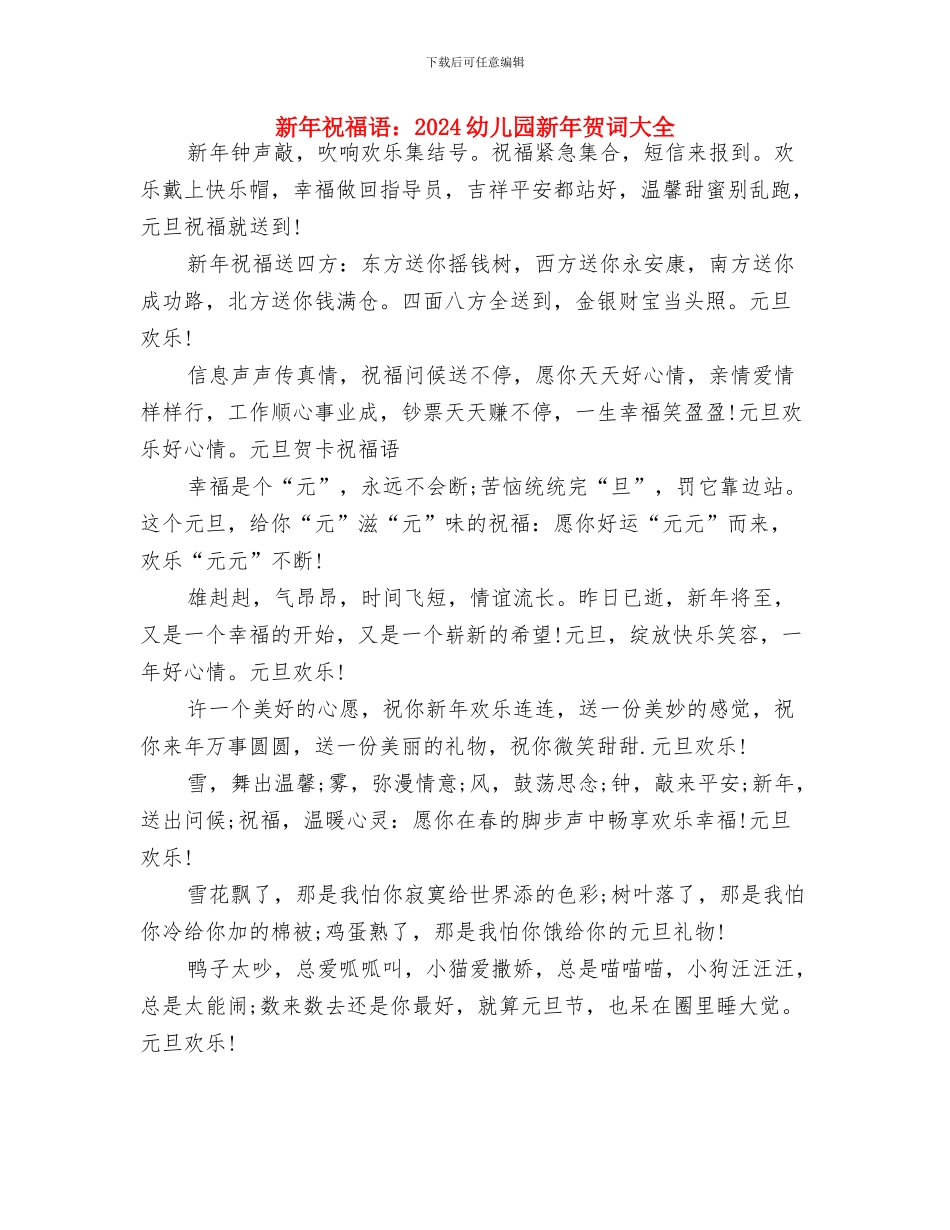 新年寄语幼儿园精选与新年祝福语：2024幼儿园新年贺词大全汇编_第2页