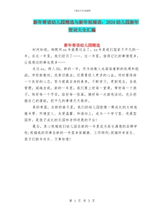 新年寄语幼儿园精选与新年祝福语：2024幼儿园新年贺词大全汇编