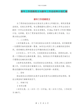 新年工作思路范文与新年工作总结和计划汇编