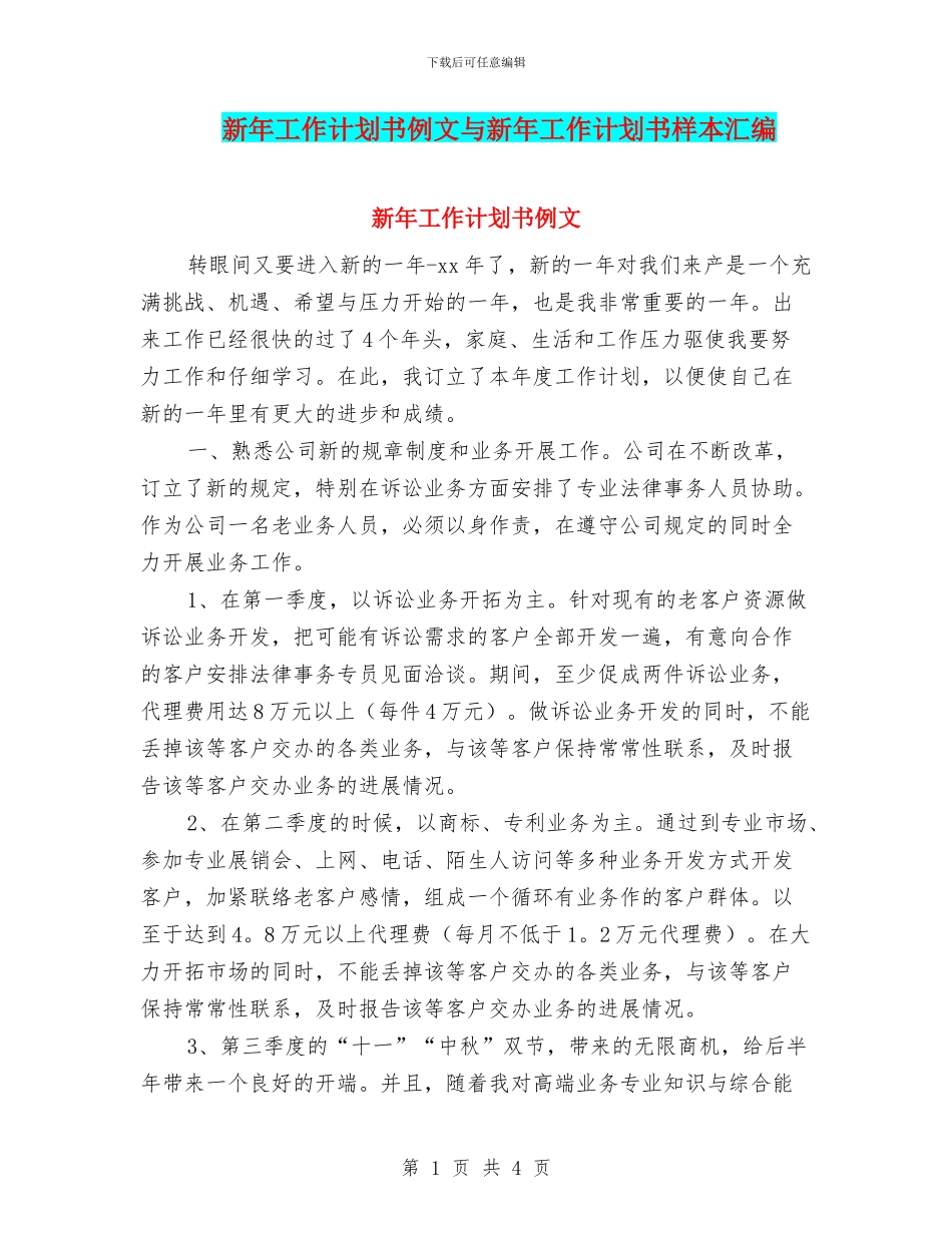 新年工作计划书例文与新年工作计划书样本汇编_第1页