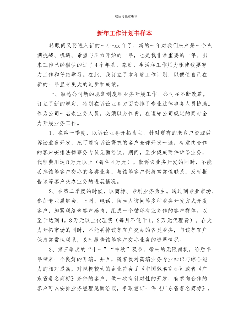 新年工作计划书例文与新年工作计划书样本汇编_第3页