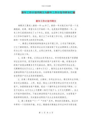 新年工作计划书例文与新年工作计划书样本汇编