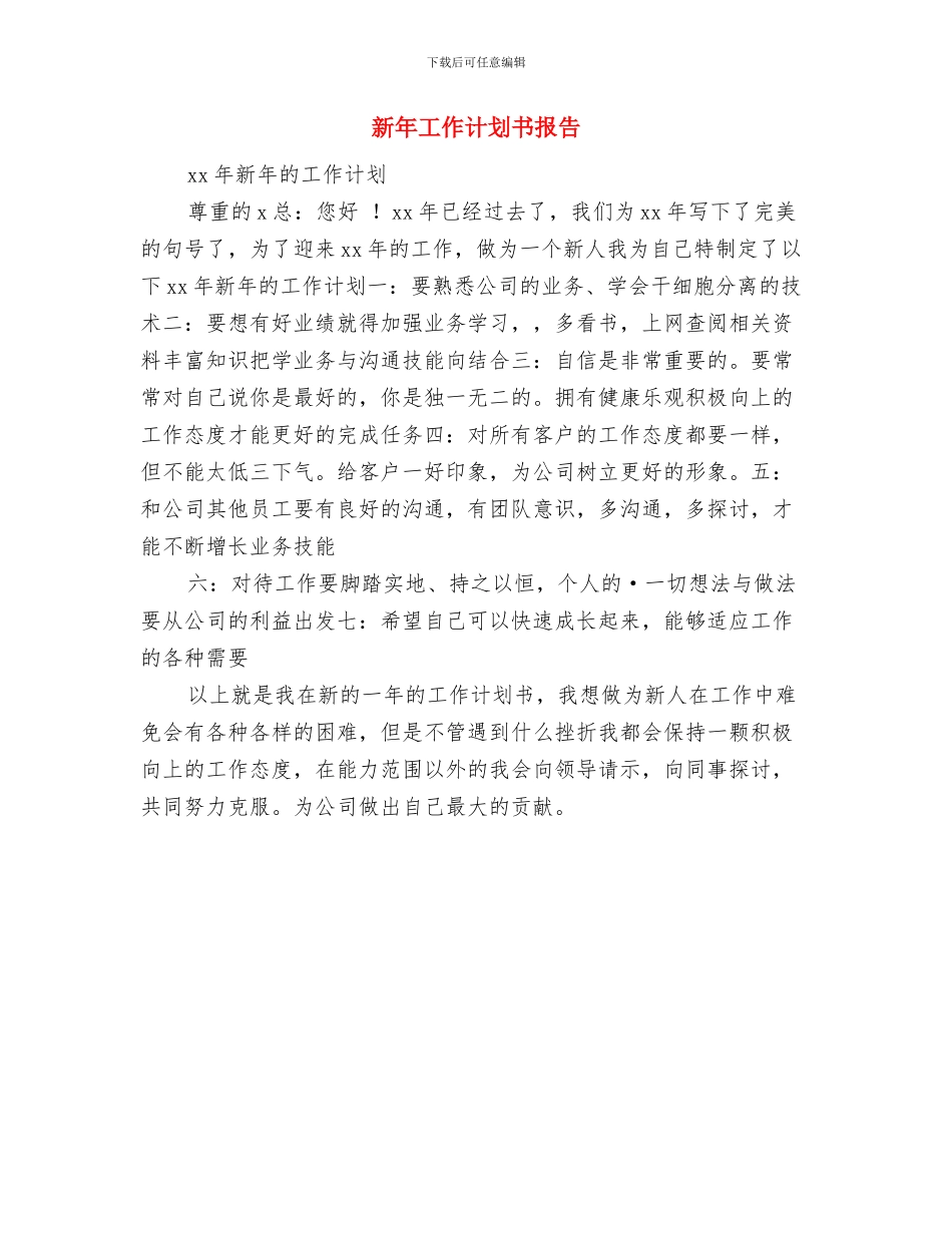 新年工作计划书例文与新年工作计划书报告汇编_第3页