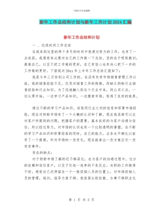 新年工作总结和计划与新年工作计划2024汇编