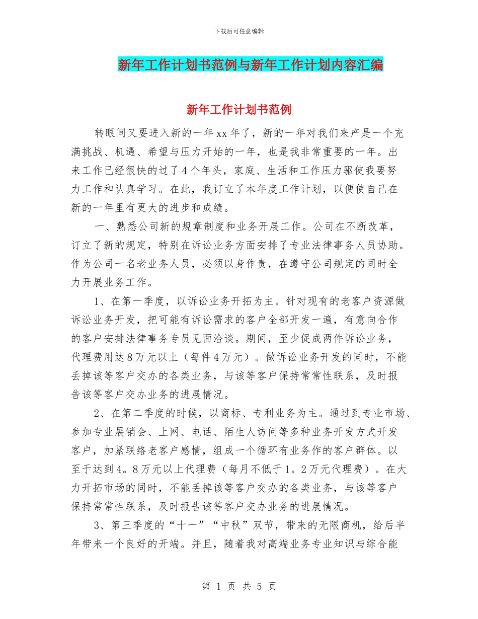新年工作计划书范例与新年工作计划内容汇编_第1页