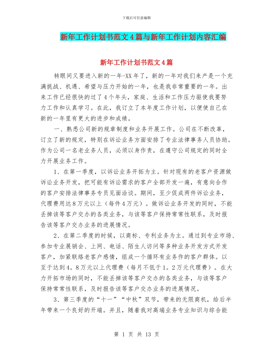 新年工作计划书范文4篇与新年工作计划内容汇编_第1页