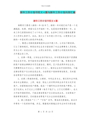 新年工作计划书范文4篇与新年工作计划内容汇编
