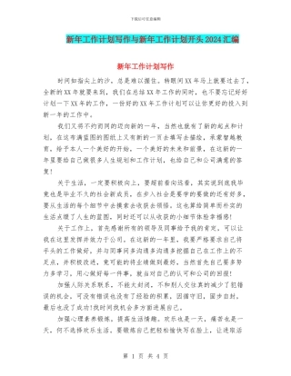 新年工作计划写作与新年工作计划开头2024汇编