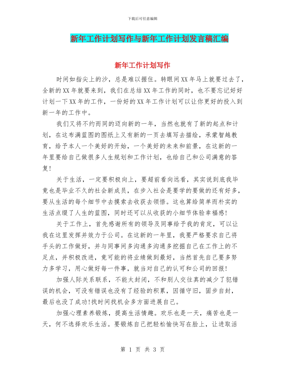 新年工作计划写作与新年工作计划发言稿汇编_第1页