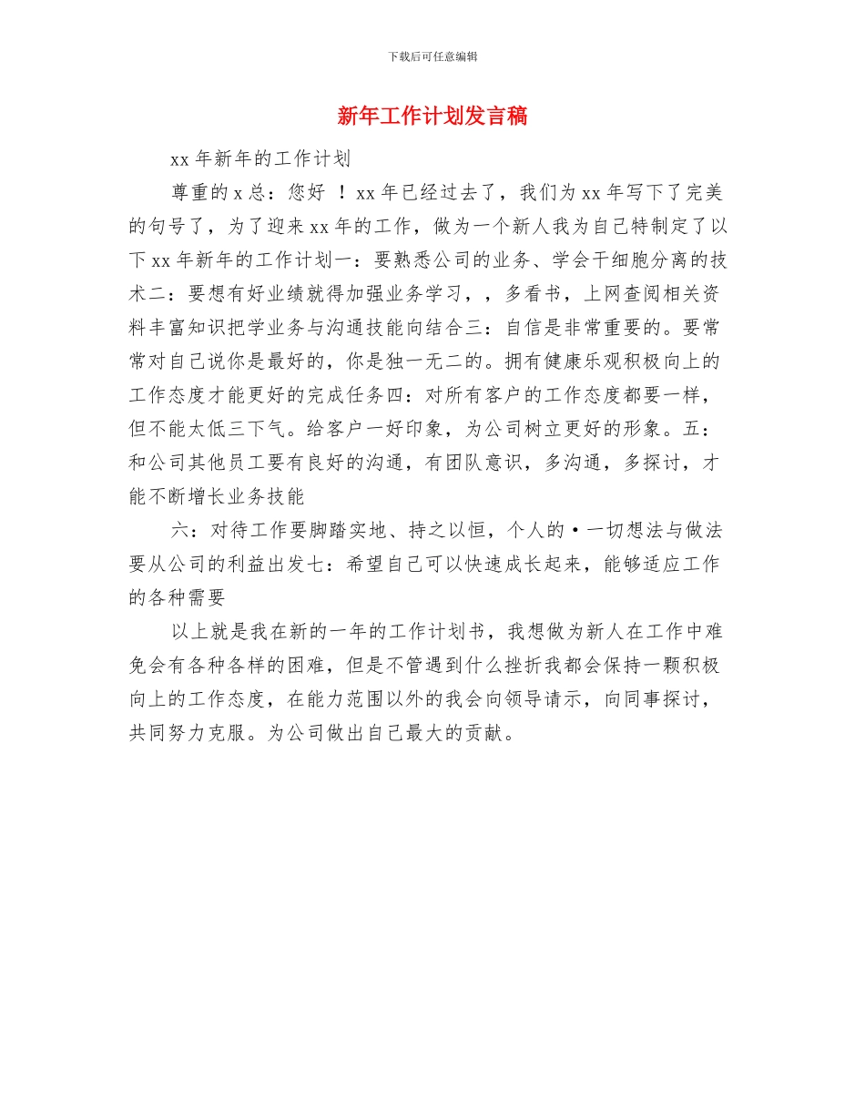 新年工作计划写作与新年工作计划发言稿汇编_第3页