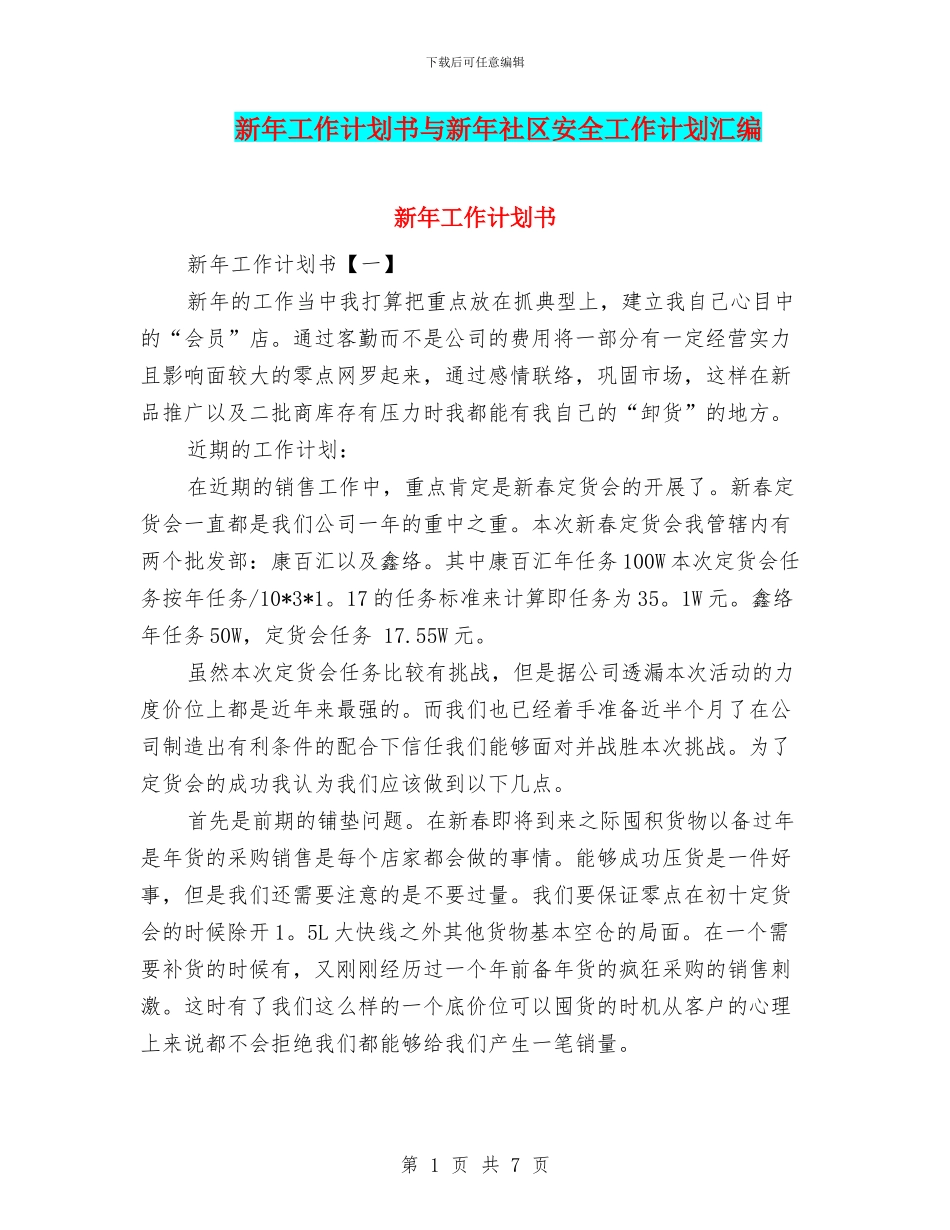 新年工作计划书与新年社区安全工作计划汇编_第1页