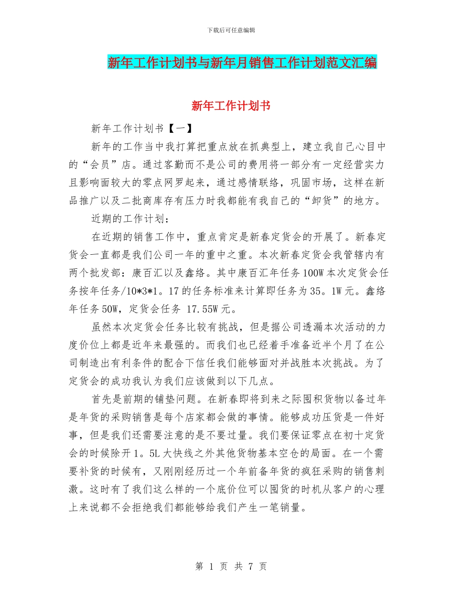 新年工作计划书与新年月销售工作计划范文汇编_第1页