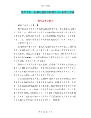 新年工作计划书与新年月销售工作计划范文汇编