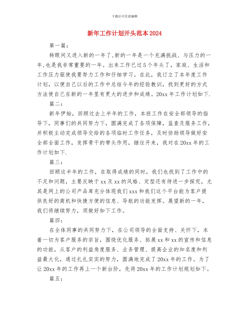 新年工作计划开头范例与新年工作计划开头范本2024汇编_第3页