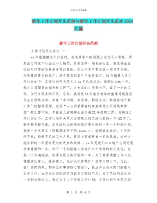 新年工作计划开头范例与新年工作计划开头范本2024汇编