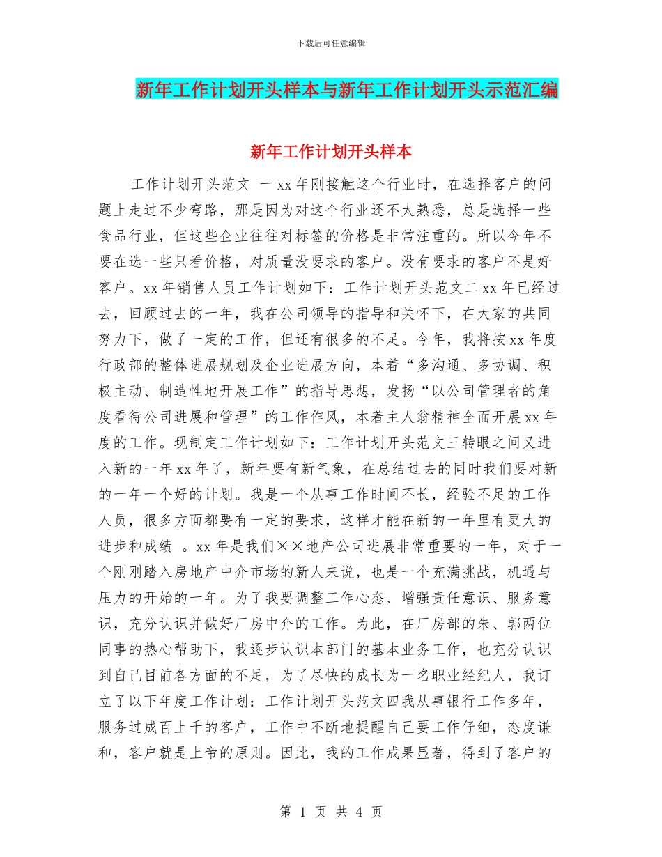 新年工作计划开头样本与新年工作计划开头示范汇编_第1页