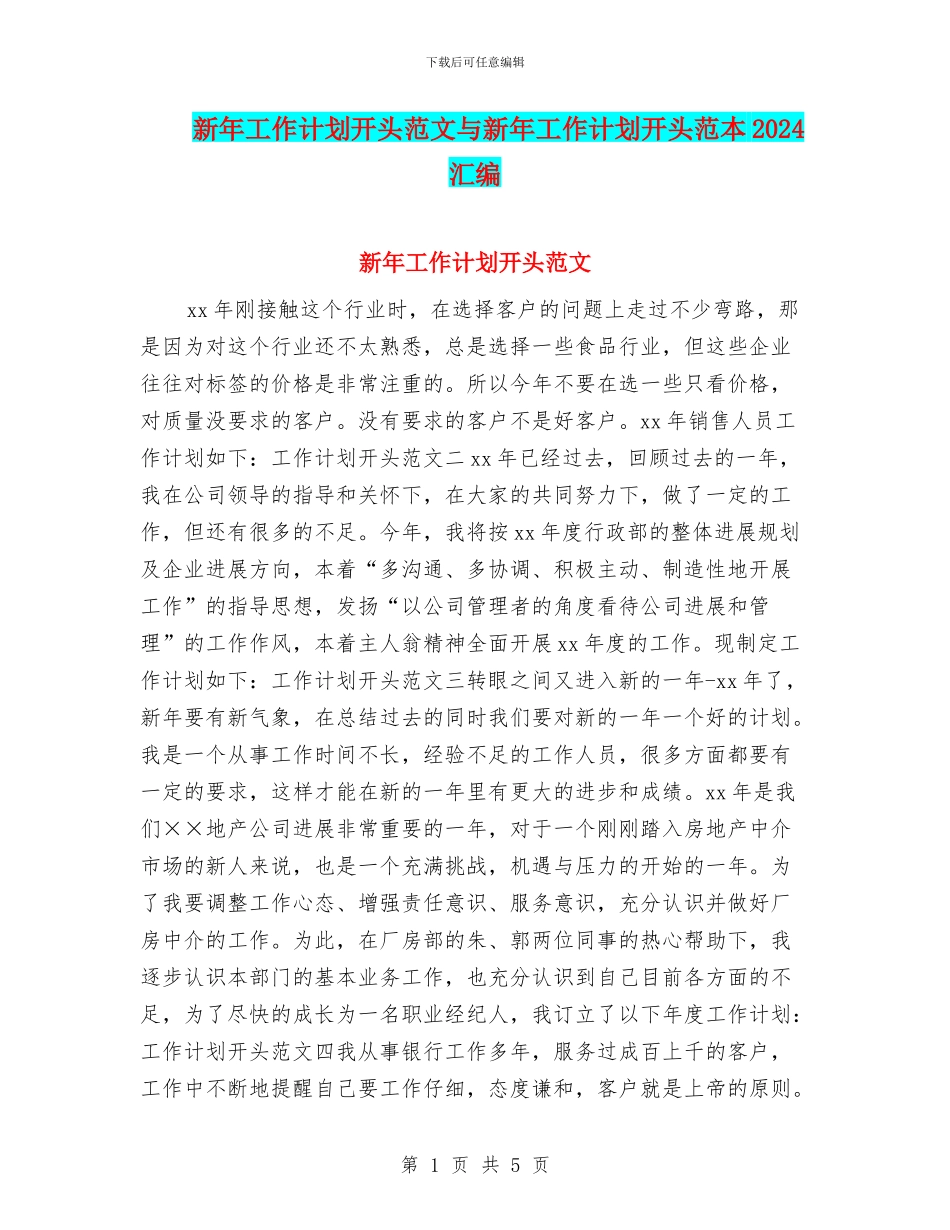 新年工作计划开头范文与新年工作计划开头范本2024汇编_第1页