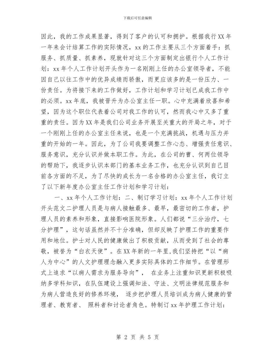 新年工作计划开头范文与新年工作计划开头范本2024汇编_第2页