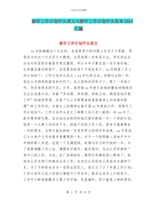 新年工作计划开头范文与新年工作计划开头范本2024汇编