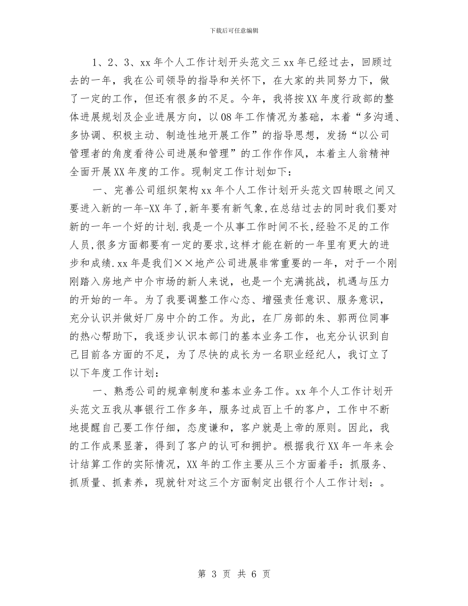 新年工作计划开头范文与新年工作计划开头范本样例汇编_第3页