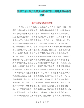 新年工作计划开头范文与新年工作计划开头范本样例汇编