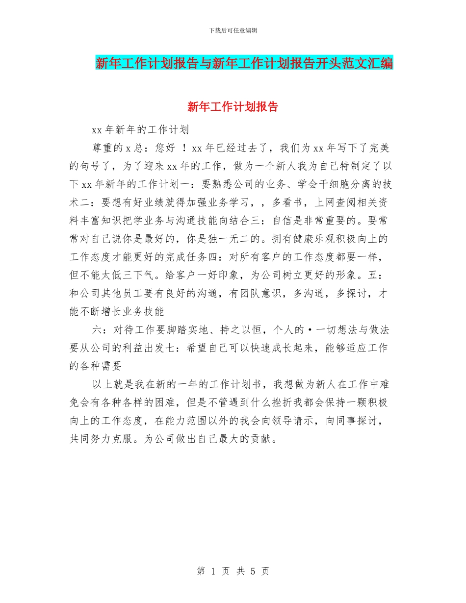 新年工作计划报告与新年工作计划报告开头范文汇编_第1页