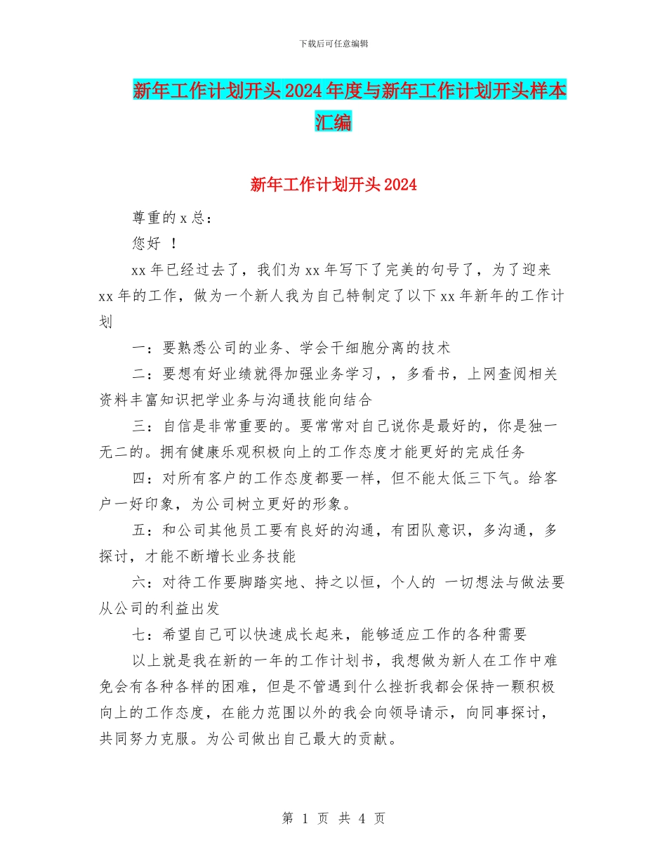 新年工作计划开头2024年度与新年工作计划开头样本汇编_第1页