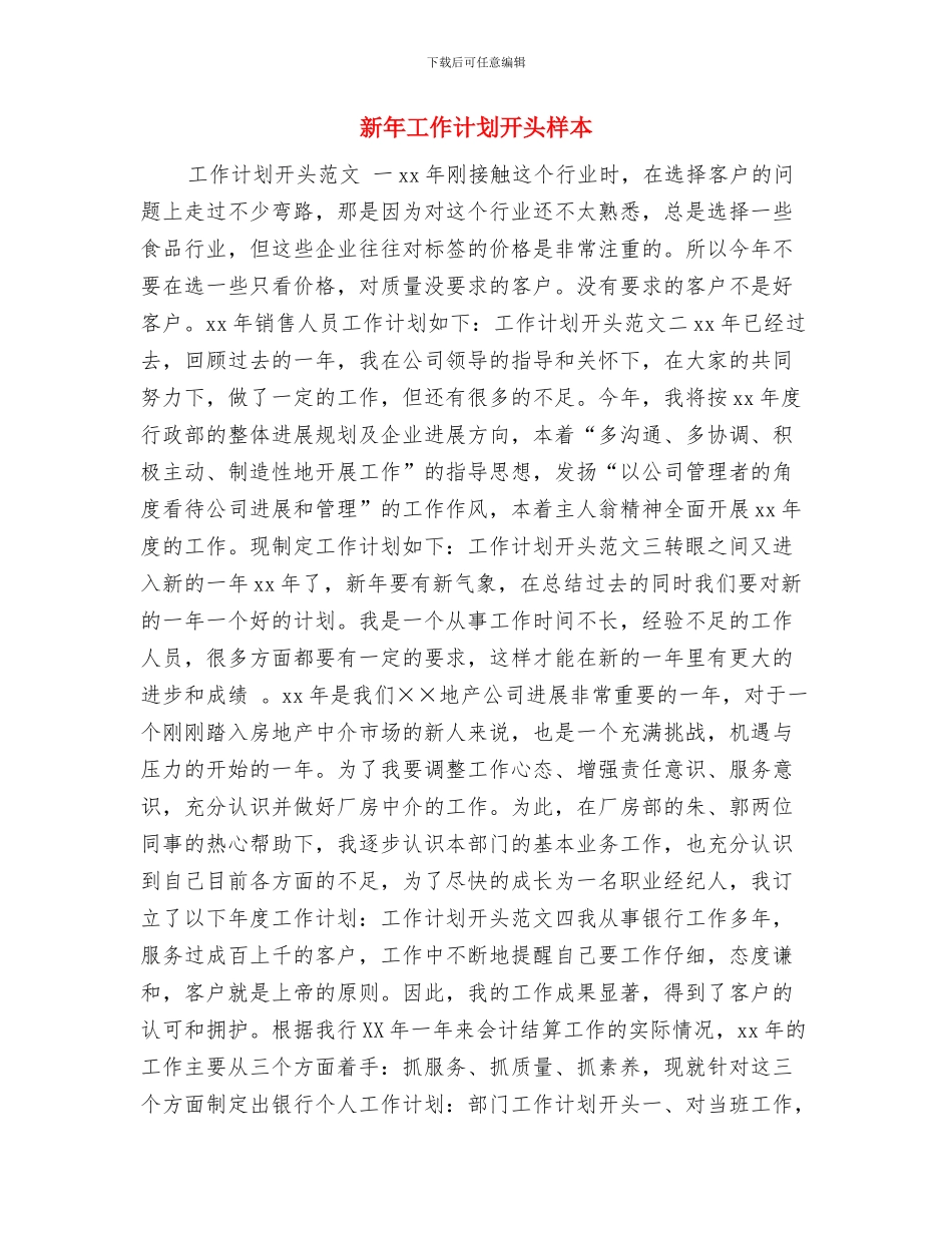 新年工作计划开头2024年度与新年工作计划开头样本汇编_第2页