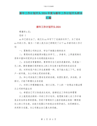 新年工作计划开头2024年度与新年工作计划开头样本汇编