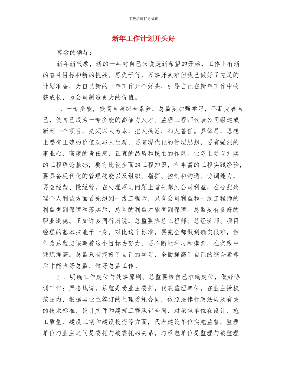 新年工作计划开头2024年度与新年工作计划开头好汇编_第2页