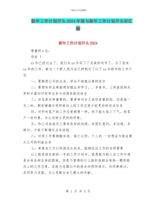 新年工作计划开头2024年度与新年工作计划开头好汇编