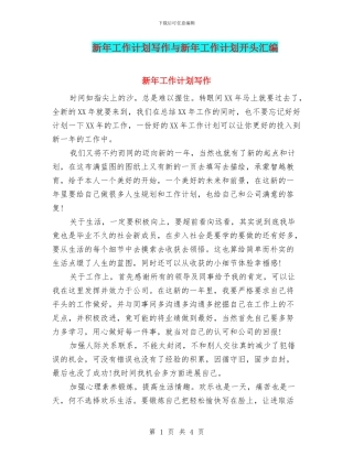 新年工作计划写作与新年工作计划开头汇编