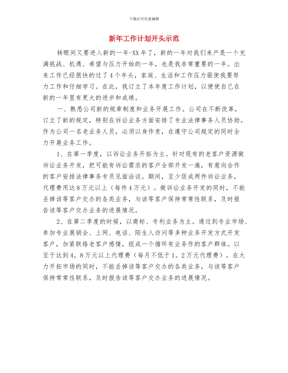 新年工作计划开头2024年度与新年工作计划开头示范汇编_第2页