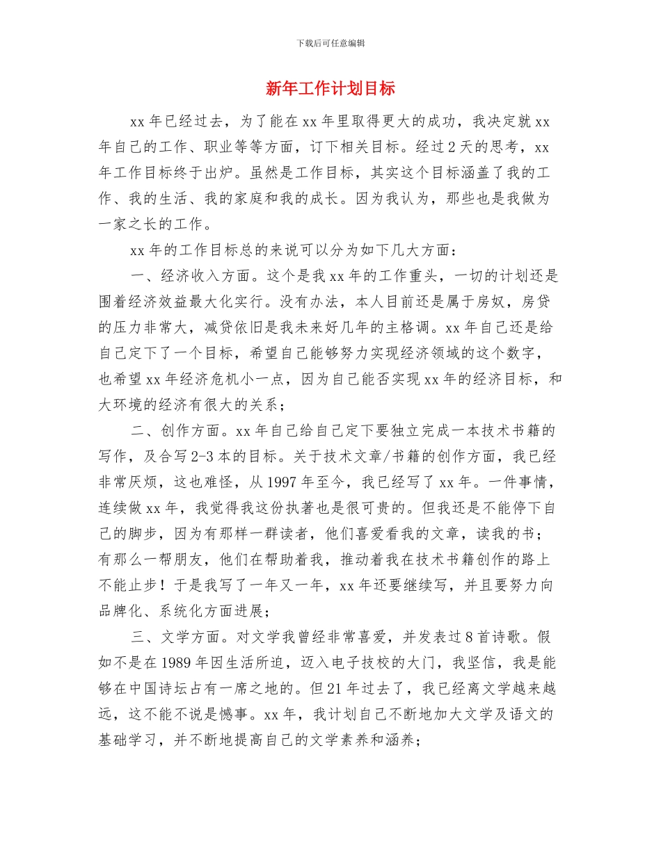 新年工作计划汇报开头与新年工作计划目标汇编_第3页