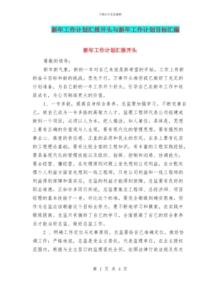新年工作计划汇报开头与新年工作计划目标汇编
