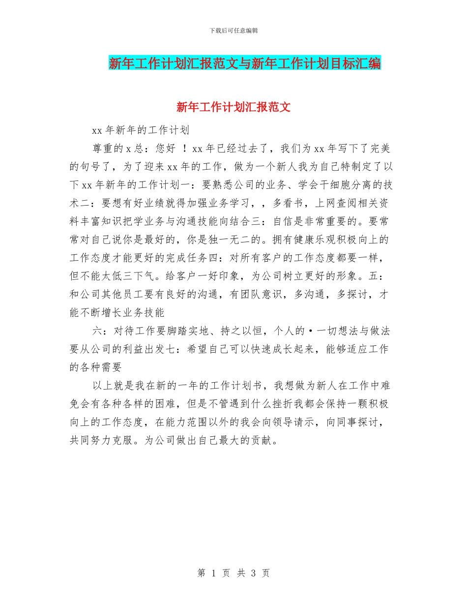 新年工作计划汇报范文与新年工作计划目标汇编_第1页