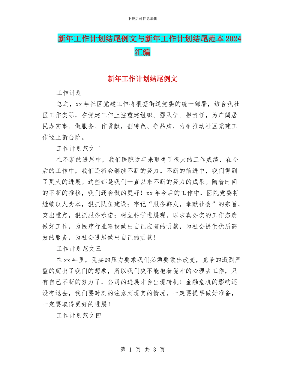 新年工作计划结尾例文与新年工作计划结尾范本2024汇编_第1页