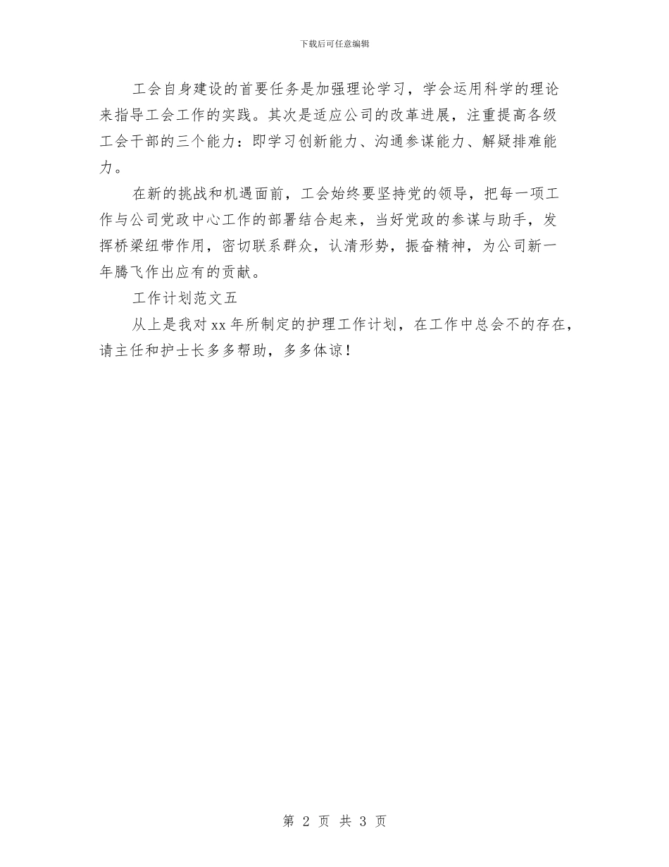 新年工作计划结尾例文与新年工作计划结尾范本2024汇编_第2页