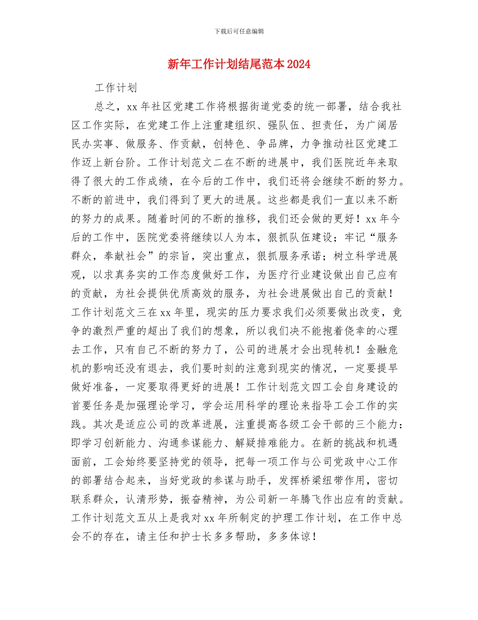 新年工作计划结尾例文与新年工作计划结尾范本2024汇编_第3页