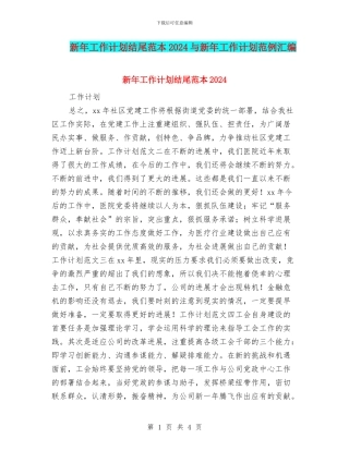 新年工作计划结尾范本2024与新年工作计划范例汇编