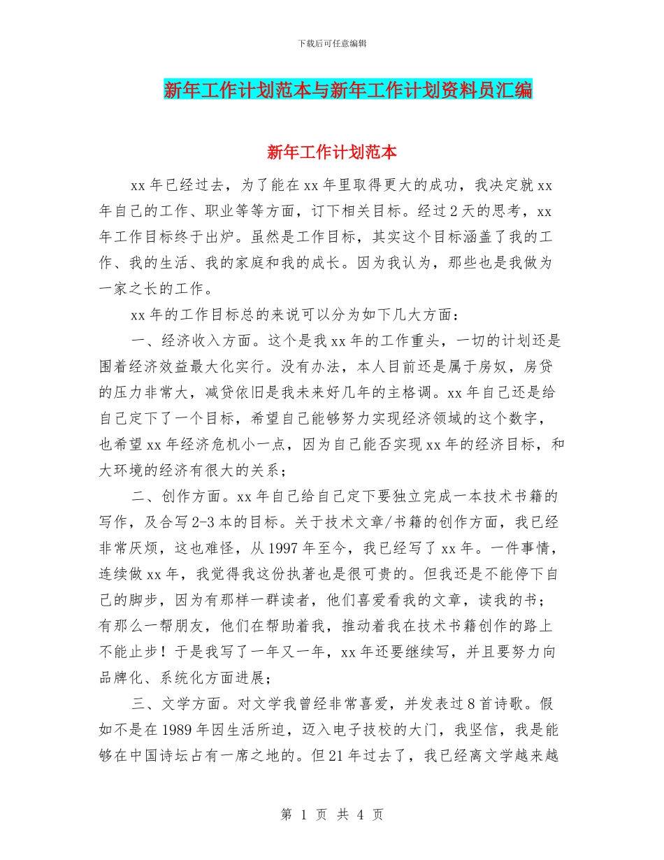 新年工作计划范本与新年工作计划资料员汇编_第1页