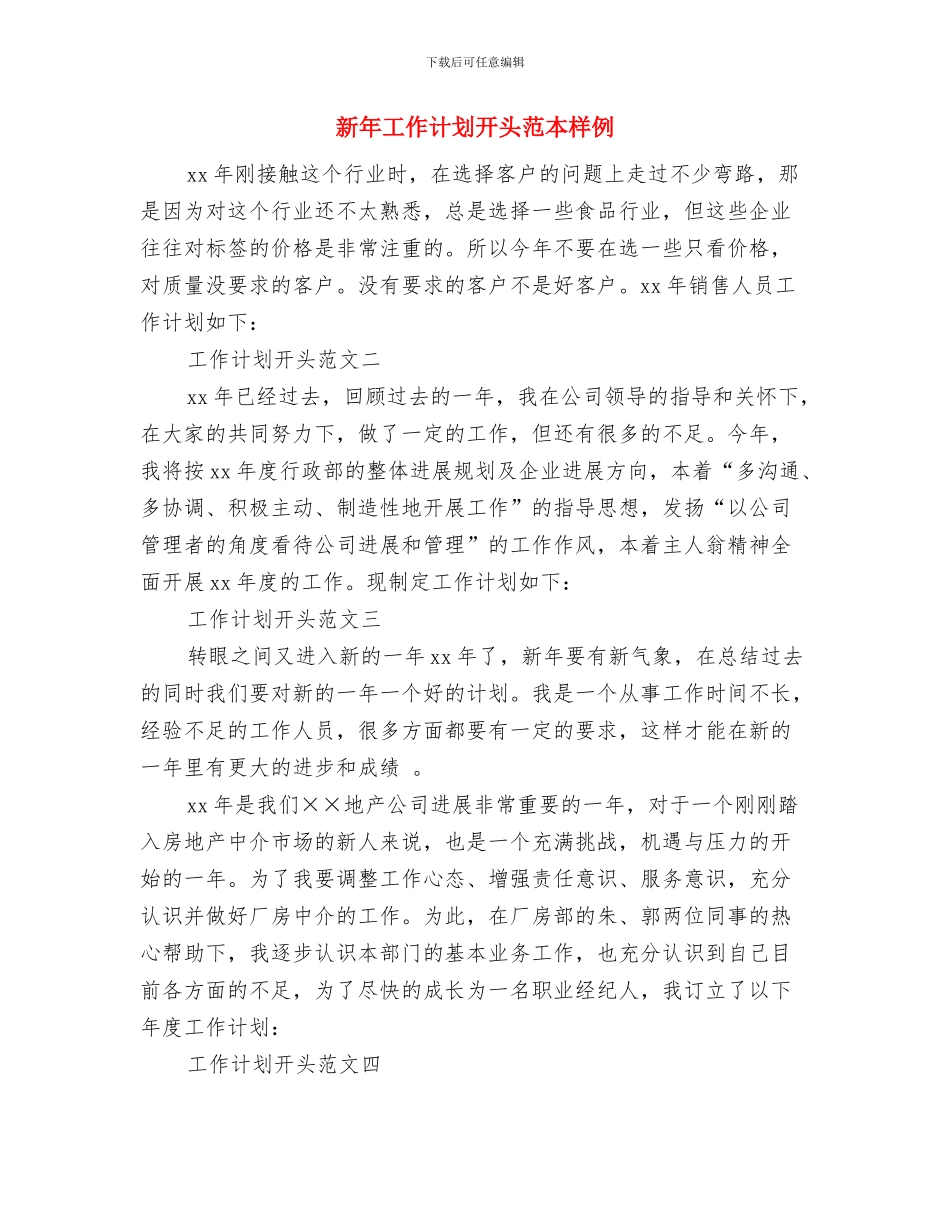 新年工作计划开头范例与新年工作计划开头范本样例汇编_第3页