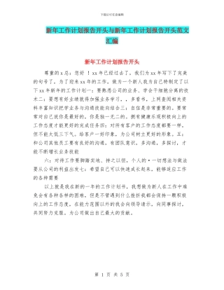 新年工作计划报告开头与新年工作计划报告开头范文汇编